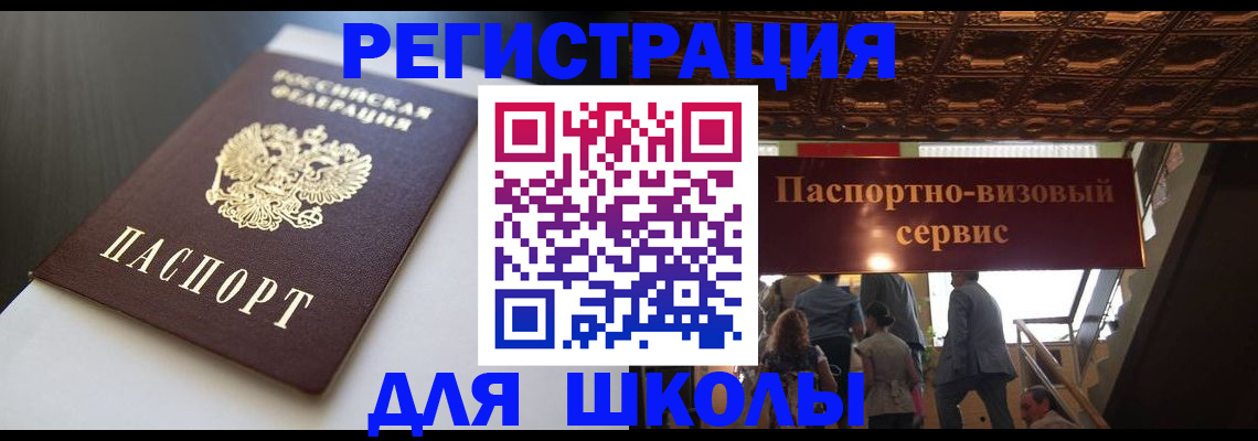 прописка для школы в Петрозаводске